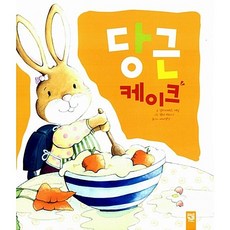 [도서] 당근 케이크, 키즈엠, 엘리자베스 데일