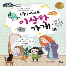 NSB9791163635895 새책-스테이책터 [나를 바꾸는 이상한 가게]-내가 아닌 다른 사람이 될 수 있을까-뭉치 초등첫인문철학왕-뭉치-노지영 지음, 나를 바꾸는 이상한 가게