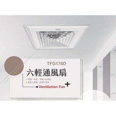 朕益批發 台芝 TFG170D 輕鋼架靜音換氣扇 浴室排風扇, 1個