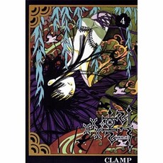 웅진북센 XXX 홀릭. 4, 서울문화사(일요신문,비즈파크,베스트베이, CLAMP, 없음