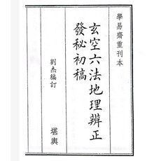 易&學【G mai 發送】---《玄空六法地理辨正發秘初稿》（64頁）