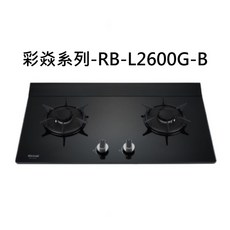 林內 Rinnai RB-L2600G-B 彩焱系列雙口玻璃檯面爐，簡約設計，安全熄火裝置, 液化瓦斯-檯面式彩焱二口爐