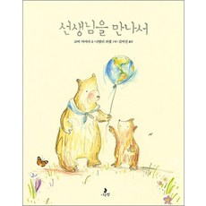 선생님을 만나서 (마음별 그림책 23) (양장), 나는별