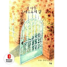 내마음 그리스도의 집, IVP