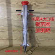 작물이식기 묘종이식 파종기 씨앗 점파기 발판 고추 한손 포크 다용도파종기 펀치 자동, 10 늘린입 대구경 발 거리측정 촉촉한입 20