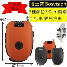BOSVISION 博士威 3 / 4字輪伸縮式鋼索密碼鎖 73 / 90 公分鋼索 (8981O), 8981橘黑(4字密碼), 1個