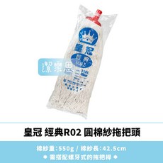 潔樂思 皇冠經典R02大圓棉紗拖把頭 棉紗拖把頭 傳統拖把替換頭, 1個