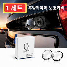 자동차 후방카메라 보호커버 초박형 렌즈 가드 스크래치/오염 방지 간편 부착, 1개, 투명 1개, 투명