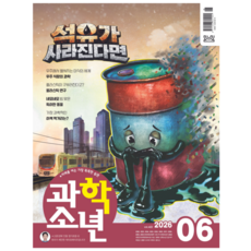 [공식몰] 2026년 6월 교원 과학소년, 과학소년 편집실