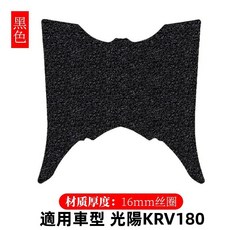 KRV 180 絲圈型腳踏墊 厚16mm 光陽 KRV 180適用, 黑色, 1個
