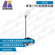數位小兔 Keystone 專業 17吋 演講讀稿機 提詞器 訪談拍攝 字幕提示 采訪提詞 ATY025 平板 讀稿