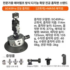 차량용 진공 흡착 거치대 핸드폰 카메라 촬영 라이브방송 고정판, 1개, SC45 흡착판 아미그레이 +MA50, 기본 색상