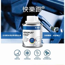 BASF 巴斯夫快樂跑汽油添加劑 最新升級配方 第三代 KEROPUR 汽油精, 1個