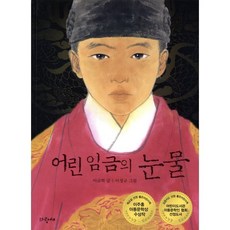 어린 임금의 눈물, 사과문고