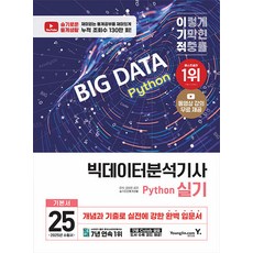 2025 이기적 빅데이터분석기사 실기 Python [영진출판]