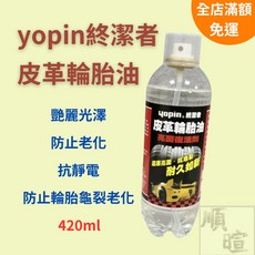 終潔者皮革輪胎油 420ml, 1個
