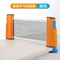 【可開發票】乒乓球網架球網便攜式攔網擋網網子標準網通用自由球臺伸縮標準 2H7D, 琥珀橙【新款超級加強】, 1個