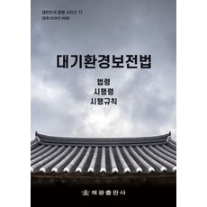 대기환경보전법: 법령 시행령 시행규칙, 대기환경보전법: 법령, 시행령, 시행규칙, 해광 편집부(저), 해광, 양장