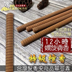 鴻陞 台灣製造 12小時貢香 特級檀香 螺旋貢香 環保貢香 大貢香, 1個