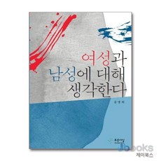 [제이북스] 여성과 남성에 대해 생각한다, 푸른사상