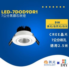 舞光 黑鑽石崁燈 飛利浦晶片 9W 12W 白光 自然光 黃光 無閃頻, 1個, 7公分/9W,留言板享優惠