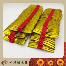 【初一十五】正錫箔金銀元寶 祭拜祖先 百日對年新亡適用, 1套