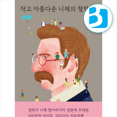 작고 아름다운 니체의 철학수업 + 쁘띠수첩 증정, 열림원어린이