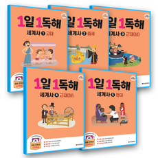 1일1독해 세계사 세트 전5권 (2022개정 교육과정), 메가스터디북스, 전학년