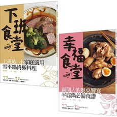 下班食堂 雪平鍋料理 幸福食堂 平底鍋食譜