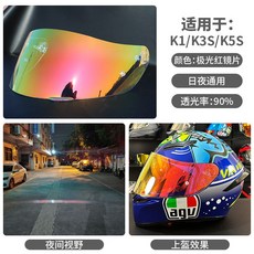 AGVk1s鏡面防曬k1鏡片k5sK3SV頭盔K6pista鏡面日夜原裝k4風鏡通用安全帽鏡片配件防霧片電鍍墨深色透明, K1 K3SV K5S 極光紅, 1個