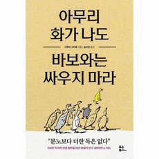 아무리 화가 나도 바보와는 싸우지 마라, 상품명