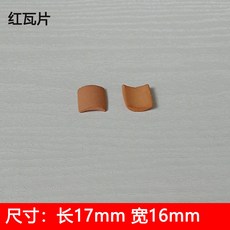 台灣發貨 模型瓦片磚塊微景觀迷你青磚建築仿真紅磚手工材料水泥造房子 WLN1, 紅瓦35片買2份送1份, 1個