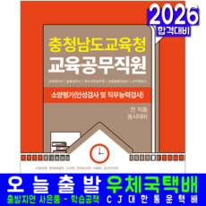 충청남도교육청 교육공무직원 채용시험 소양평가+인성검사+직무능력검사 교재 책 서원각 2026, 공무원시험연구소