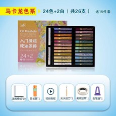 超軟油畫棒 經典48色套裝, 1個, 入門超軟馬卡龍 24+2色+5禮