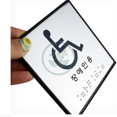 들네 장애인용 점자 표시판 장애인용점자아크릴푯말