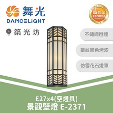 舞光 景觀壁燈 E-2371, N/A