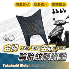 光陽KYMCO金牌125/超級金牌150 腳踏墊 台灣製造 防滑排水 附贈螺絲, 1個, 輪胎紋踏墊-金牌125/超級金牌150