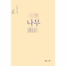 나무:이남우 시집, 북랩