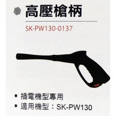 shinkomi 高壓槍柄, 詳見包裝, 詳見包裝, SK-PW130-137