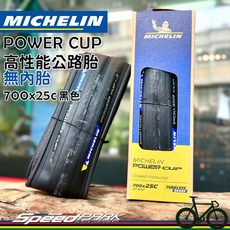 Michelin POWER CUP 高性能公路胎 無內胎 700x25C 黑色, 1個, 700 x 25C 黑邊無內胎 一條