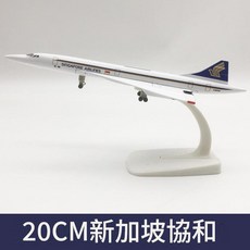 新加坡航空 協和式 飛機模型, 20CM - 新加坡協和, 1個