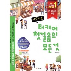 가장 쉬운 터키어 첫걸음의 모든 것, 동양북스(동양books)