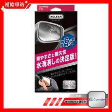 CARMATE XCLEAR C134 後視鏡超親水鍍膜劑 玻璃鍍膜 後視鏡撥水劑 6個月耐久薄膜 側窗玻璃也可使用, 1個