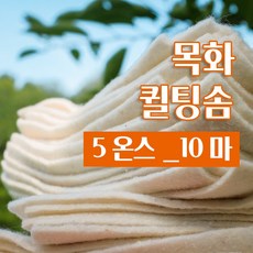 다솜 목화 퀼팅솜 5온스 _3마 10마, 1개, 목화퀼팅솜 5온스_10마