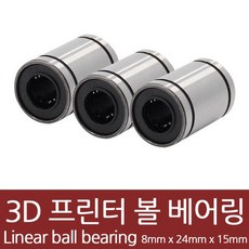 3D프린터 부품 리니어 볼베어링 LM8UU 볼부시