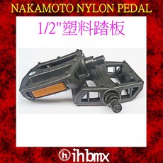 I.H BMX NAKAMOTO尼龍踏板 1/2吋 塑料材質 極限單車 街道車 單速車, 1個
