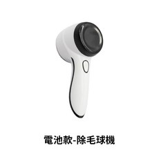 Dreamcatcher 數顯三檔除毛球機, 電池款