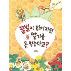 Changbi Publishers 如果蜜蜂消失 就吃不到草莓了, 熟悉科學的系列書籍