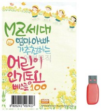어린이 인기동요 노래 USB 동요 모음 유아동요 음악USB, 본상품