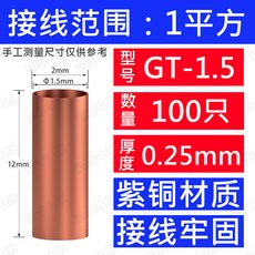 GT系列紫銅連接管 0.25mm厚度 12mm長度, 1個, 1平方 100只（1.5mm）